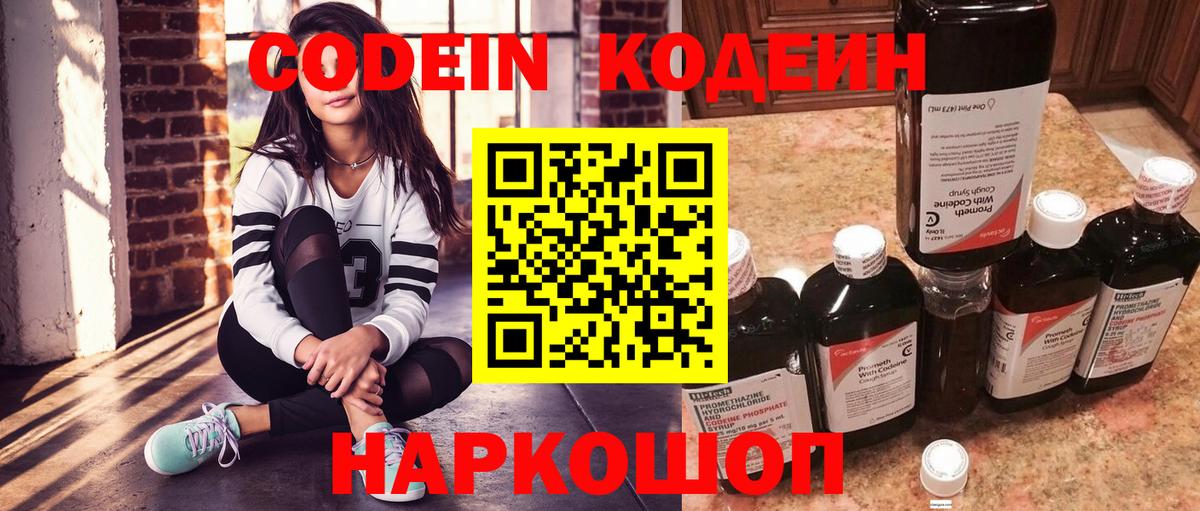 Кодеин Purple Drank  Вход с VPN  Ярцево 